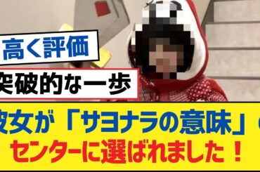 【乃木坂46】彼女が「サヨナラの意味」のセンターに選ばれました！【乃木坂工事中・乃木坂スター誕生・乃木坂配信中】