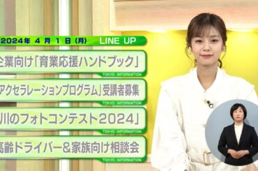 東京インフォメーション　2024年4月1日放送