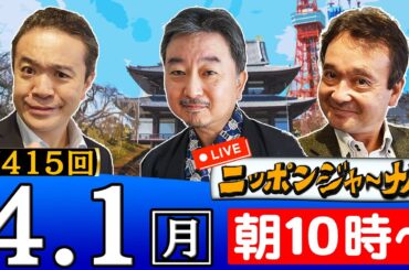 【生配信】第415回 内藤陽介＆井上和彦＆居島一平が話題の最新ニュースを深掘り解説！