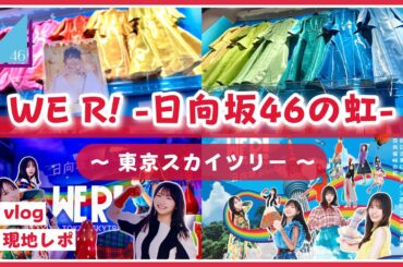 【vlog/日向坂46】スカイツリーで開催中のWE R! 展覧会に行ってきたよ！