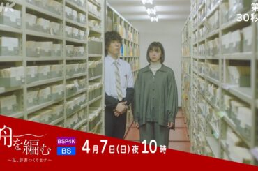 【舟を編む】第8話予告 | 毎週(日)夜10時放送 | 池田エライザ、野田洋次郎、矢本悠馬、美村里江、柄本時生、岩松了、向井理、柴田恭兵 | プレミアムドラマ | NHK