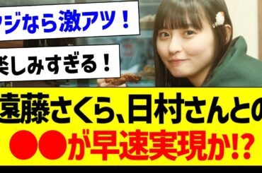 【朗報】遠藤さくらさん、日村さんとの●●が早速実現か！？【乃木坂46・坂道オタク反応集・遠藤さくら】
