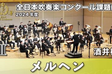 【WISH課題曲】 2024年度 全日本吹奏楽コンクール課題曲Ⅲ　メルヘン