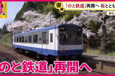 【中継】「のと鉄道」再開へ 桜とともに…復興への願い『バンキシャ！』