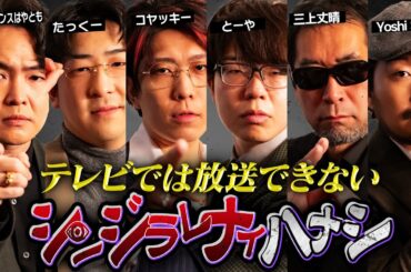 【シンジラレナイハナシ】最恐都市伝説テラーによる衝撃的なハナシ。あまりの偶然にスタジオ中が凍りつきました【 ゲスト / シークエンスはやとも / たっくー / 三上丈晴 / Yoshi Sun】
