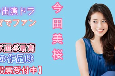 今田美桜の出演ドラマでファンが選ぶ最高の作品は？【投票受付中】
