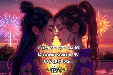 【チェイサーゲームW】花火 〜いつふゆver〜 オリジナル曲 LOVE SONG