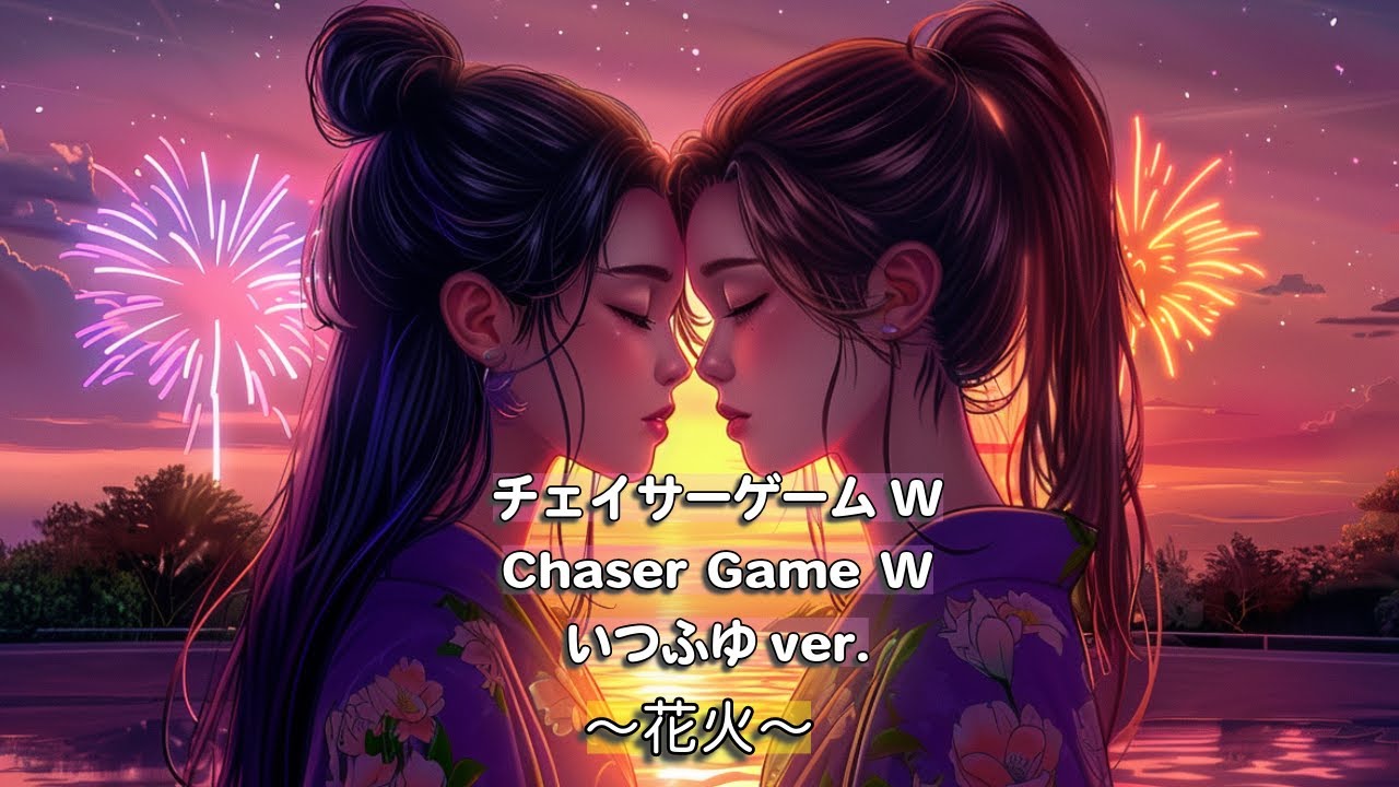 【チェイサーゲームW】花火 〜いつふゆver〜 オリジナル曲 LOVE SONG 【チェイサーゲームW】花火 〜いつふゆver〜 オリジナル曲 LOVE SONG