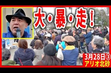 #日本保守党  放送禁止用語連発ｗ誰か止めて〜ｗ😂 #百田尚樹 #有本香 緊急参戦！ #飯山あかり 街頭演説 聴衆インタビューあり2024/3/28 アリオ北砂前 11:00~  東京15区