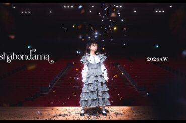shabondama 2024AW special movie 「エンドロール主義」