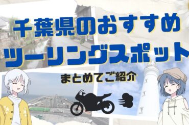【バイカー必見！】千葉のおすすめツーリングスポットをまとめてご紹介！