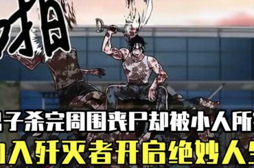 末日降臨殭屍襲城，唯有殺戮方能存活！ 男子滅殺周圍十里殭屍卻被奸人所害，加入殲滅者開啟絕妙人生！ 【噗噗連連看】