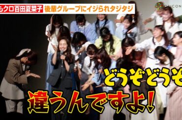 ももクロ百田夏菜子、新会社の社長に就任！？エビ中&超とき宣ら後輩グループにイジられタジタジ　『スターダストプラネット新プロジェクト発表会』