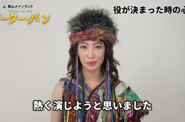 【3月31日まで抽選先行】ブロードウェイミュージカル『ピーター・パン』ショートインタビュー／タイガー・リリー：住 玲衣奈