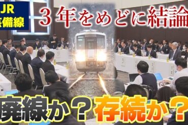 【鉄道かバス等か】JR芸備線一部区間の存廃めぐり議論　全国初・再構築協議会始まる