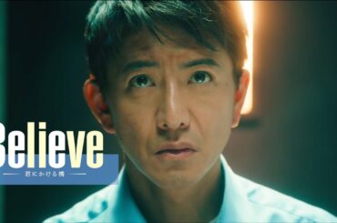 テレビ朝日開局65周年記念 木曜ドラマ『Believe－君にかける橋－』2024年4月25日スタート！【毎週木曜】よる9:00～放送／オリジナルPR