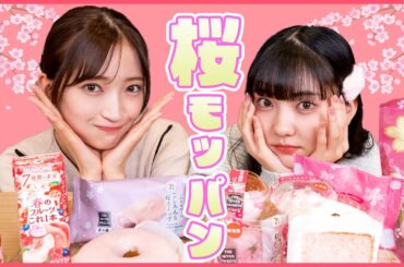 【モッパン】 桜スイーツでモッパン！🌸