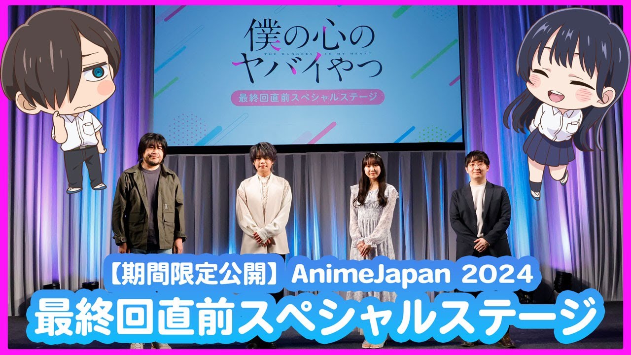 【AnimeJapan 2024】 TVアニメ「僕の心のヤバイやつ」最終回直前スペシャルステージ【1週間限定公開】 【AnimeJapan 2024】 TVアニメ「僕の心のヤバイやつ」最終回直前スペシャルステージ【1週間限定公開】