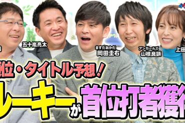 【注目】首位打者候補はあのルーキー！？今年の阪神は強い！？連覇達成なるのか！