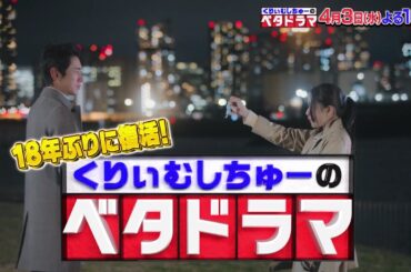 くりぃむしちゅーのベタドラマ放送予告 4/3(水)よる10時～放送