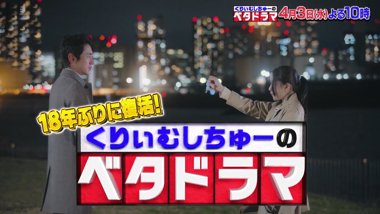 くりぃむしちゅーのベタドラマ放送予告 4/3(水)よる10時~放送 くりぃむしちゅーのベタドラマ放送予告 4/3(水)よる10時~放送