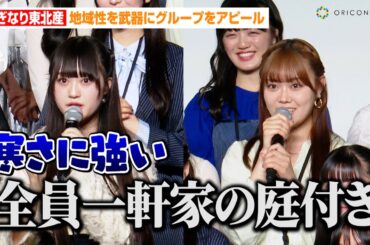 いぎなり東北産、ももクロ玉井詩織もビックリ！？地域性を武器にグループをアピール「全員一軒家の庭付き」　『スターダストプラネット新プロジェクト発表会』
