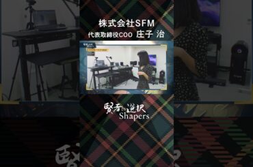 【賢者の選択Shapers】株式会社SFM 代表取締役COO 庄子 治 ＃賢者の選択　#モーリーロバートソン #高里絵里奈 #山田桃子 #SFM #動画解析 #非接触非侵襲 #shorts