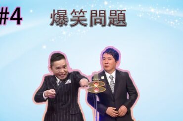 爆笑問題 コント・漫才 「BGM」「一日中笑ってください」【4】