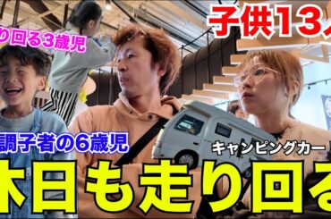 【大家族】パパとママの休日に密着したら、激しすぎて目が回ったwwwww