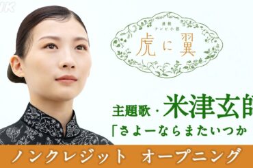[虎に翼] 主題歌 米津玄師「さよーならまたいつか！」オープニング(ノンクレジットVer.) | 朝ドラ | NHK