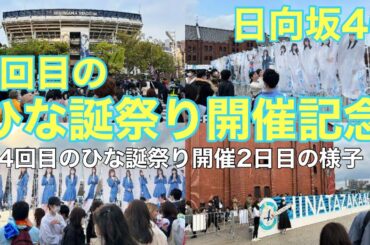 【横浜イベント】5回目のひた誕祭り開催記念‼（4回目のひな誕祭り2日目の様子を見て回る）日向坂46