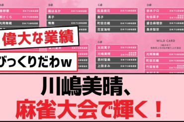 川嶋美晴、麻雀大会で輝く！【SKE48】