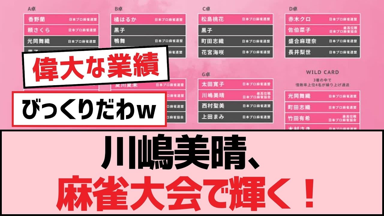 川嶋美晴、麻雀大会で輝く!【SKE48】 川嶋美晴、麻雀大会で輝く!【SKE48】