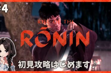 #4【Rise of the Ronin｜宵闇(HARD)】酔いどれ侍『桂 小五郎』！倒幕派・中立派・佐幕派どれにしよう...！｜初見まったり実況【ライズ オブ ローニン】