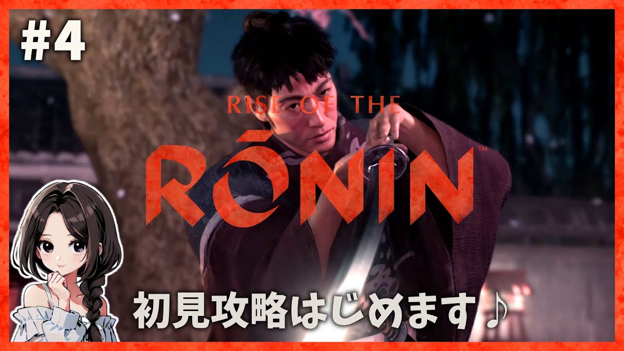#4【Rise of the Ronin|宵闇(HARD)】酔いどれ侍『桂 小五郎』!倒幕派・中立派・佐幕派どれにしよう…!|初見まったり実況【ライズ オブ ローニン】 #4【Rise of the Ronin|宵闇(HARD)】酔いどれ侍『桂 小五郎』!倒幕派・中立派・佐幕派どれにしよう...!|初見まったり実況【ライズ オブ ローニン】
