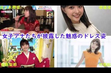 女子アナたちが披露した魅惑のドレス姿