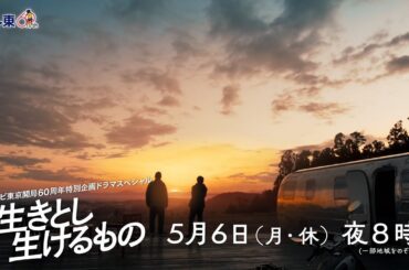 テレビ東京開局60周年特別企画ドラマスペシャル「生きとし生けるもの」30秒PR