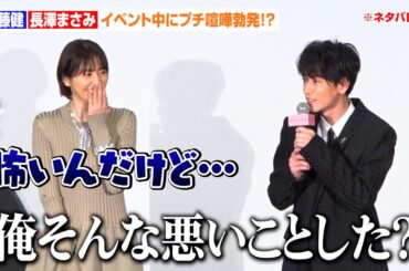 佐藤健＆長澤まさみ、イベント中にプチ喧嘩勃発！？恋人役共演で不満が爆発「言ってくれればいいじゃん！」　映画『四月になれば彼女は』大ヒット御礼！ティーチイン舞台挨拶