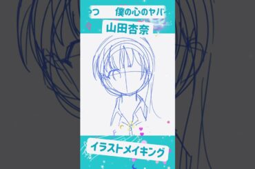 【僕ヤバ イラスト】山田杏奈 描き方！イラストメイキング！簡単イラスト書き方！Kyotaro Ichikawa illustration making! drew! デジタルイラスト！#僕ヤバ