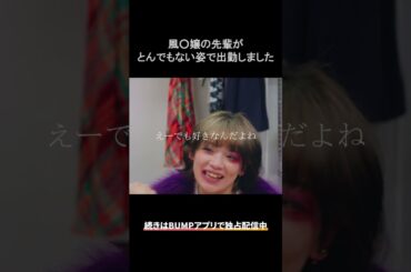 風○嬢の先輩の顔のアザのわけ...#bumpドラマ #五反田ほいっぷ学園#ヒューマンドラマ