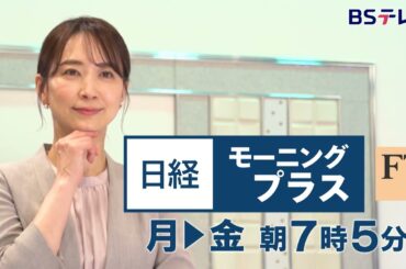 日経モーニングプラスFT　毎週月曜～金曜 朝7時5分【番宣1】 | ＢＳテレ東