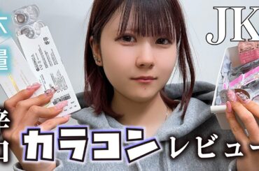 JKが今まで使ったカラコンレビュー！大量のコンタクトを忖度なしで辛口レビューで紹介したら…【のえのん】