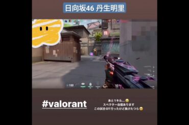 日向坂46 丹生明里 VALORANT ゲー厶動画 スペクター自信あります♪ ヴァロラント