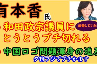 【有本香氏】①和田政宗議員にとうとうブチ切れる②中国ロゴ問題渾身の追及　#有本香 #和田政宗 #クルド #暇空茜  #日本保守党 #飯山あかり #中国ロゴ #河野太郎 #再エネ #大林ミカ
