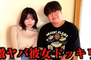 初めていちえに紹介した彼女がマジでやばいドッキリw