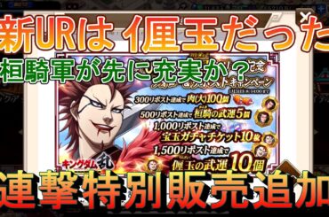 【キングダム乱】新URは厘玉！【お知らせ】