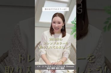＼春のオススメカラーは？／小川里奈 #Shorts #トレンドカラー #トレンドカラー2024 #春のおすすめカラー