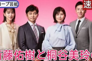 斎藤佑樹と桐谷美玲の“客寄せパンダ感”に疑問の声の『news every.』で言われる新MC2人の「日テレ内評価格差」🖤スコープ芸能||