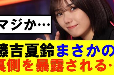 【櫻坂46】藤吉夏鈴まさかの裏側を暴露される…#櫻坂46 #そこ曲がったら櫻坂#森田ひかる #藤吉夏鈴 #sakurazaka46#欅坂46#村山美羽 #田村保乃#何歳の頃に戻りたいのか