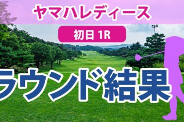 ヤマハレディース 初日 1R 小祝さくら 穴井詩 竹田麗央 櫻井心那 岩井千怜 鶴岡果恋 河本結 山下美夢有 新垣比菜 小林夢果 柏原明日架 神谷そら 原英莉花 藤田光里